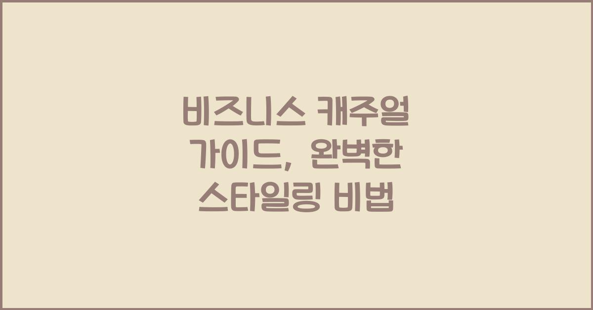 비즈니스 캐주얼 가이드