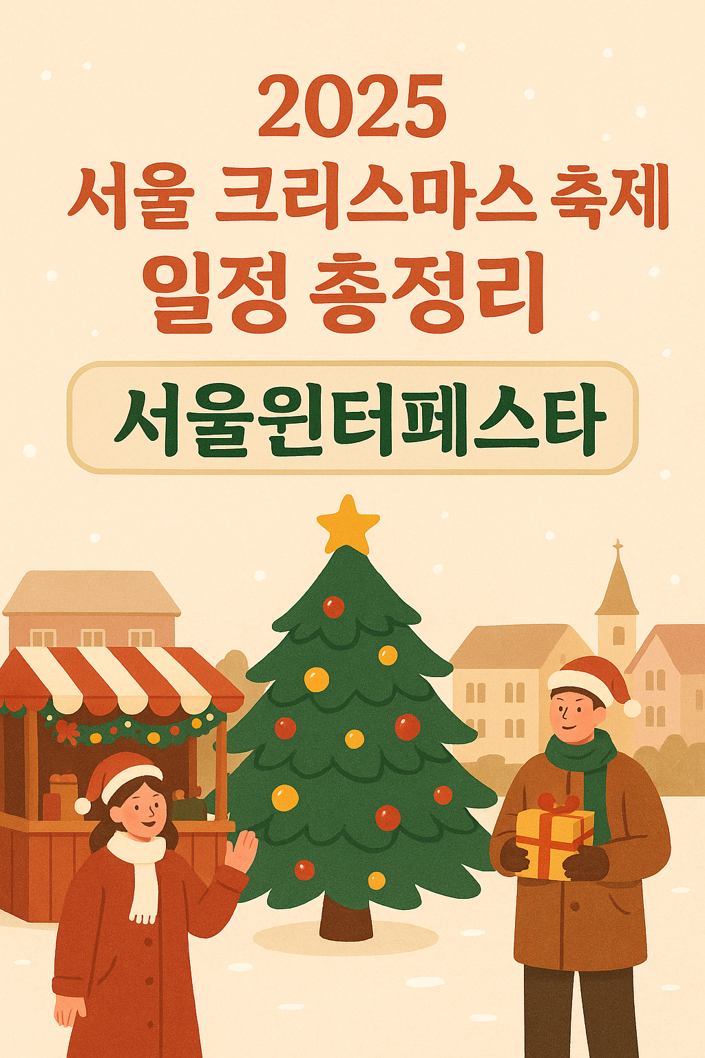 2025 서울 크리스마스 축제, 서울윈터페스타, 청계천 빛축제, 서울라이트 광화문, 서울라이트 DDP, 서울광장 스케이트장, 서울 크리스마스 마켓, 서울 크리스마스 데이트 코스, 서울 크리스마스 가족 나들이