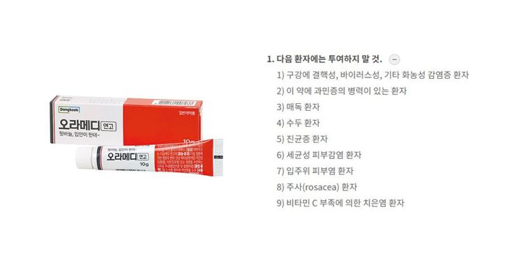 오라메디 사용하면 안 되는 대상 사진