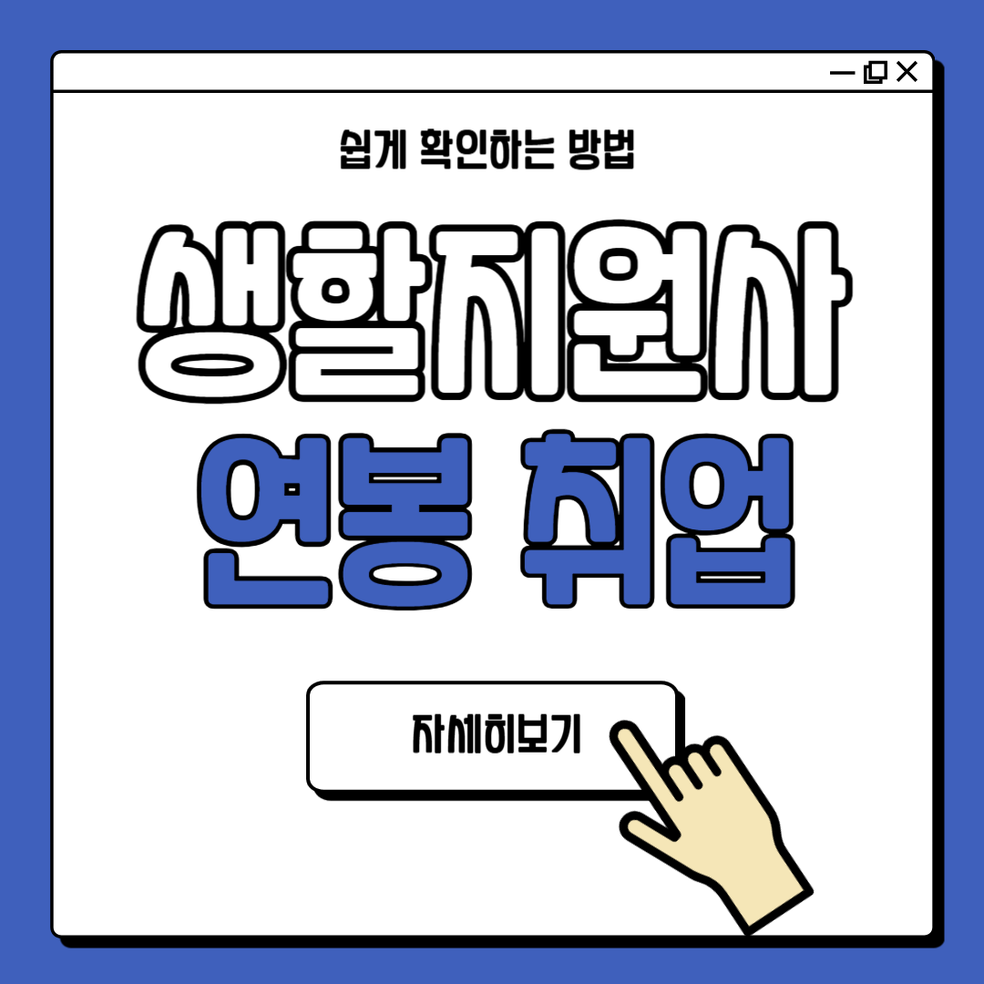 생활지원사 자격증 연봉 취업 전망