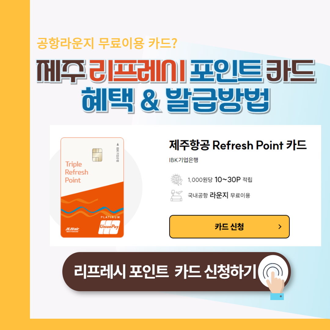 제주항공 리프레시 포인트 카드 혜택 총정리 : 공항라운지 무료이용