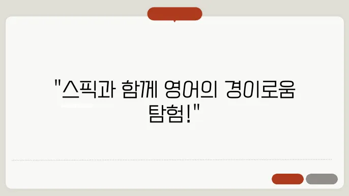 스픽으로 영어의 새로운 세계를 경험해 본다 문쉼는 것을 하지 가능하였습니다.