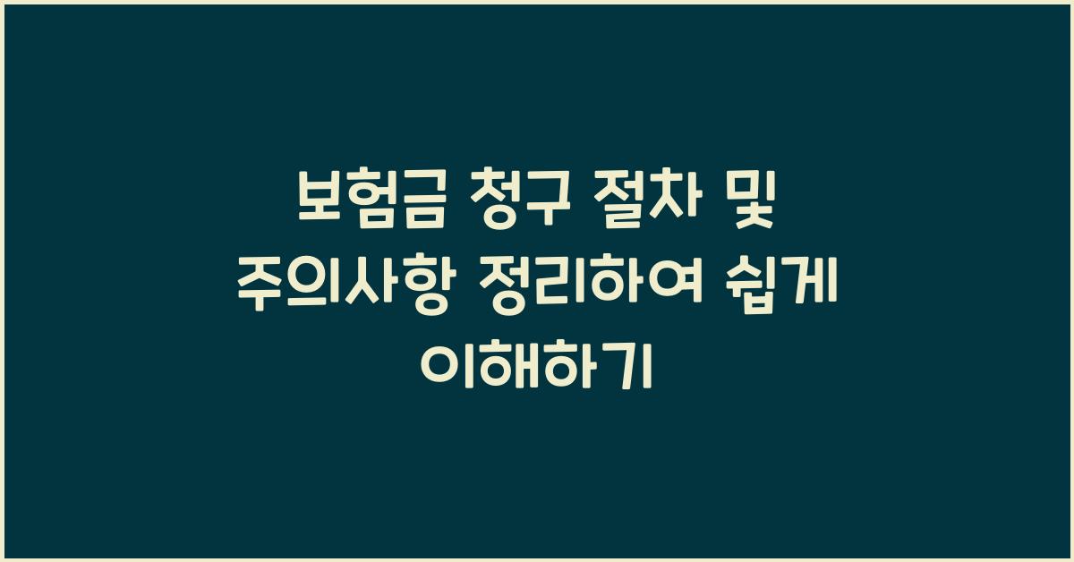 보험금 청구
