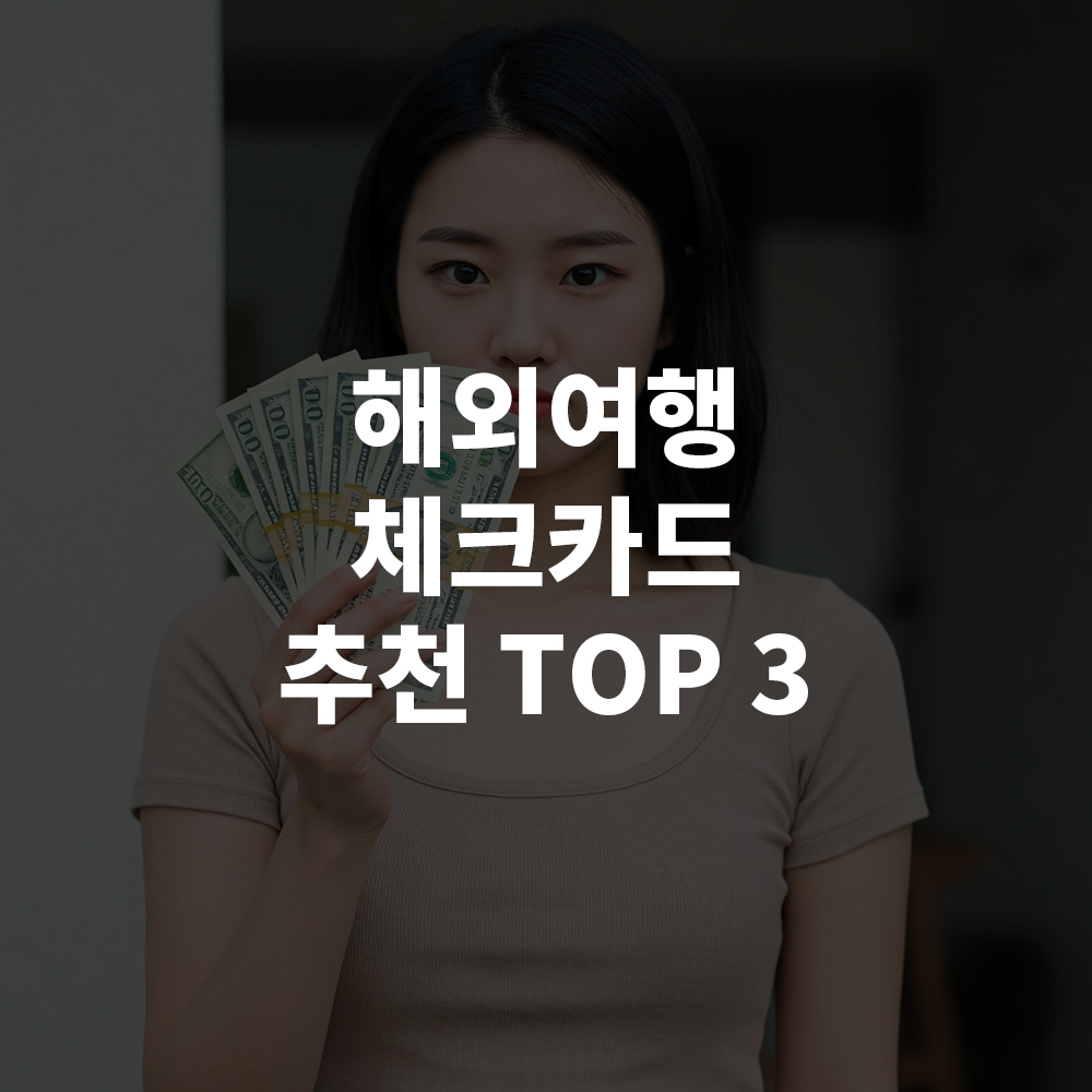해외여행 체크카드 추천 TOP 3