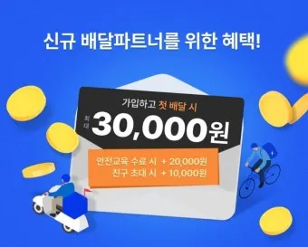 쿠팡이츠 배달파트너 가입 첫배달 친구초대 수입 극대화 방법 총정리로 운영팁_18