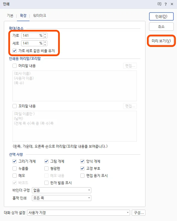 한글의 인쇄 화면에서 확대/축소를 141%로 한 모습