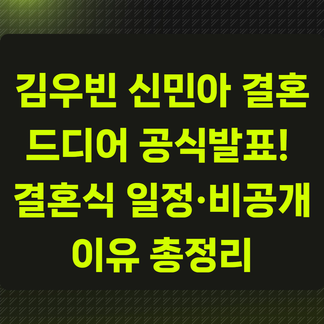 김우빈 신민아 결혼, 드디어 공식발표!