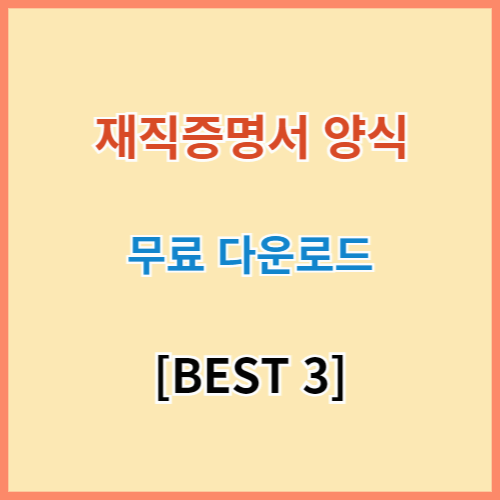 재직증명서 양식 BEST 3종 무료 다운로드 섬네일 이미지