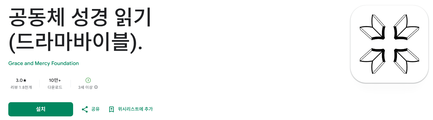 공동체 성경 읽기(드라마바이블). 앱 소개