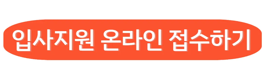 입사지원 온라인 접수하기