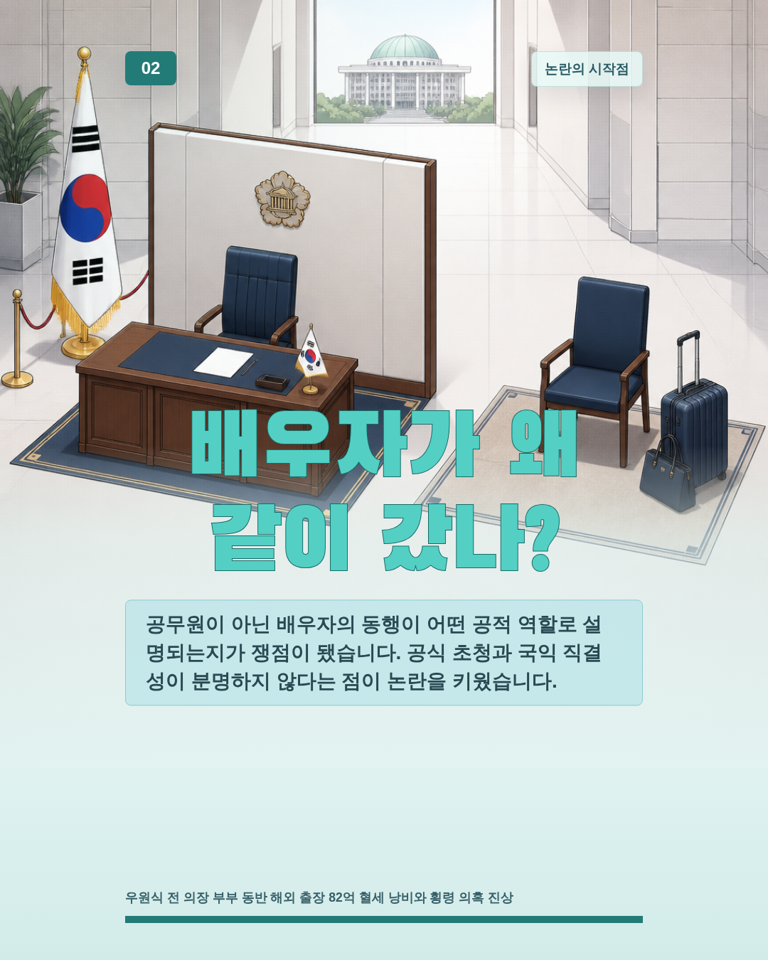 배우자가 왜 같이 갔나?