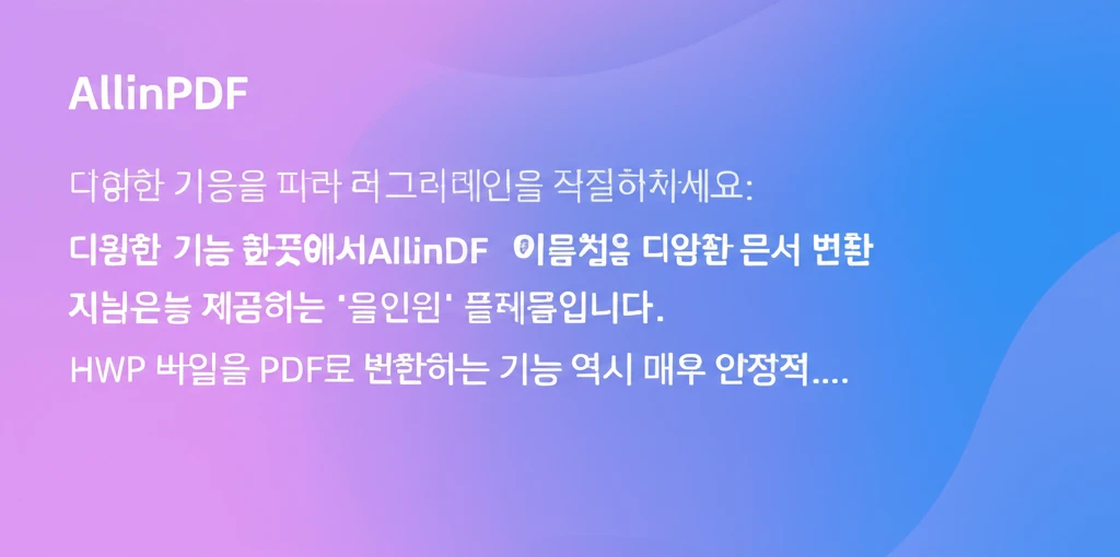 HWP PDF 변환 무료? 2024년..