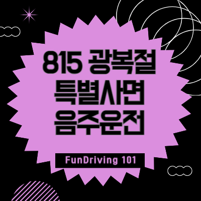 815-광복절-특별사면-음주운전