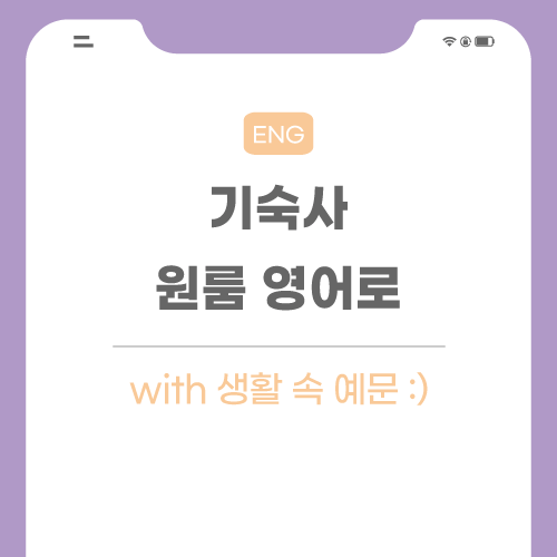 기숙사-원룸-영어로-포스팅-메인