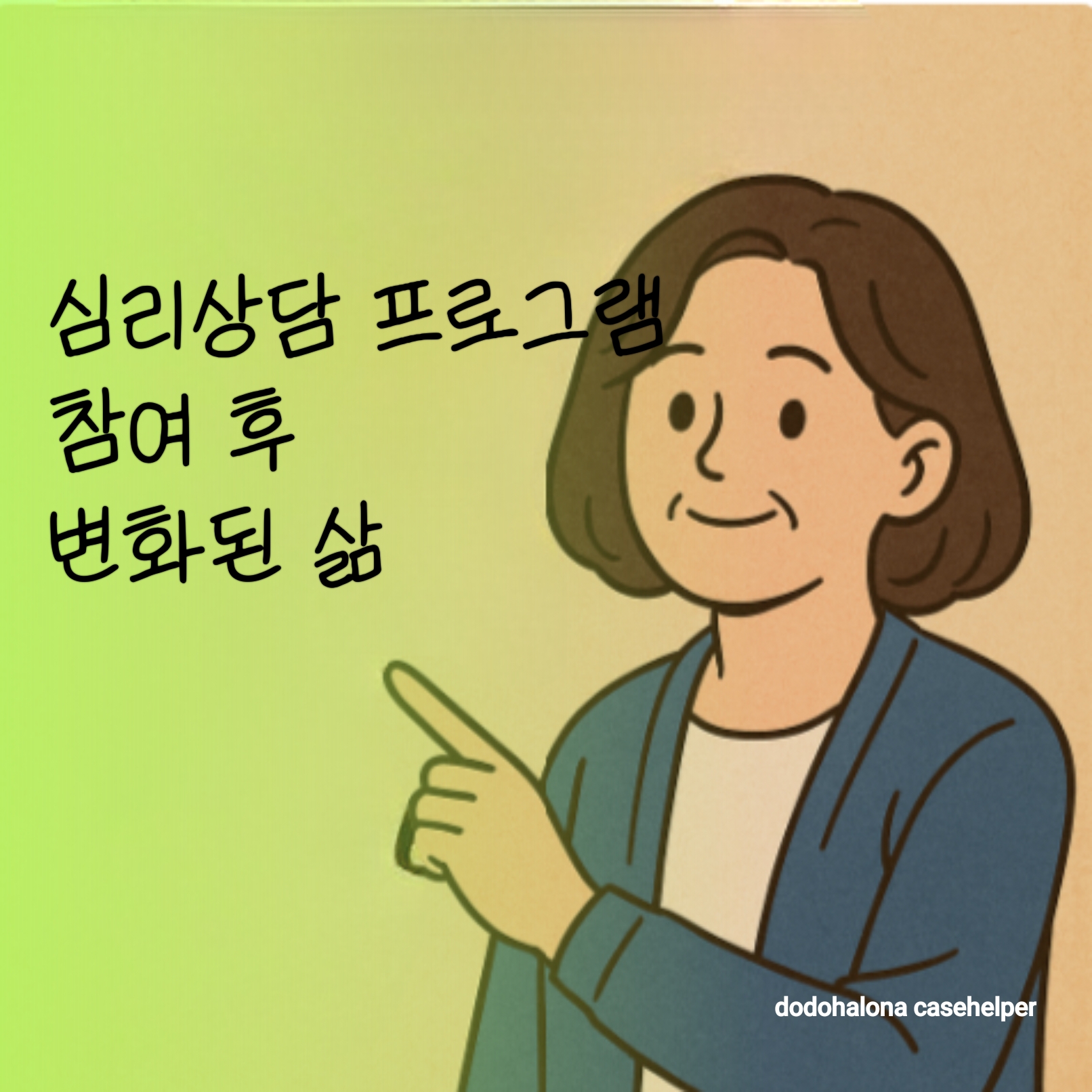 심리상담 프로그램 필요성 참여 후 효과 변화 구조 진행 방식 활용 방법