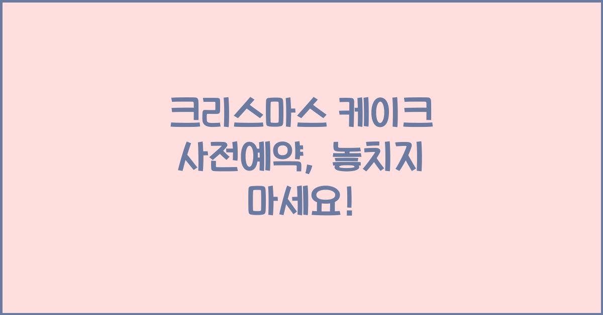 크리스마스 케이크 사전예약