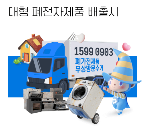 서울 강북구 폐가전 무상수거 서비스 신청하기