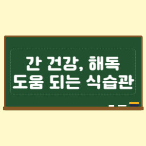 간 건강과 해독에 도움이 되는 식습관