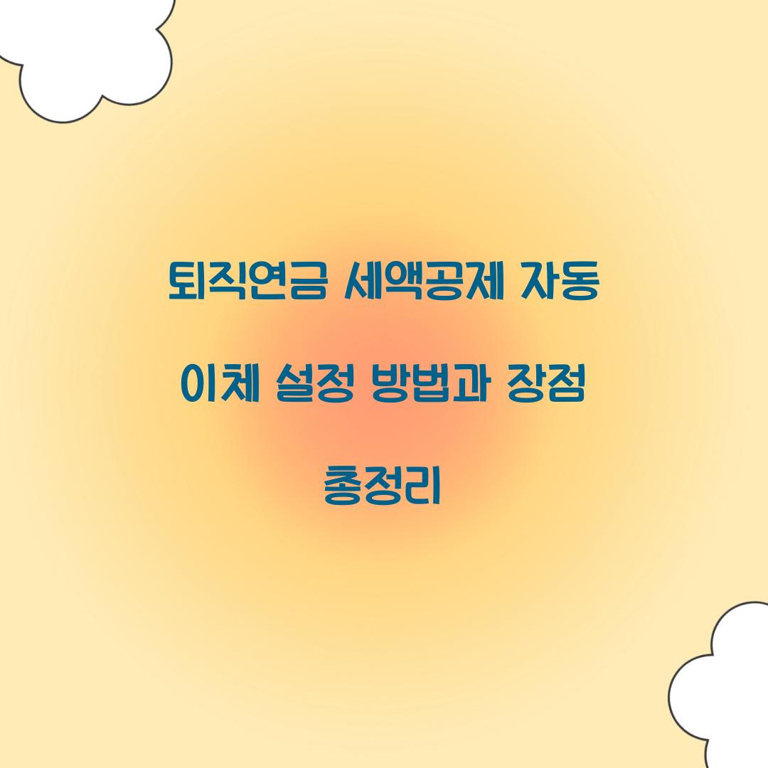 퇴직연금 세액공제 자동 이체 설정 방법