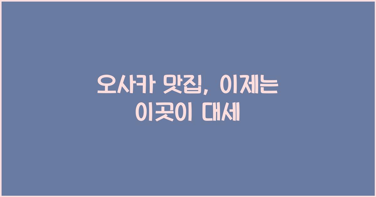 오사카 맛집