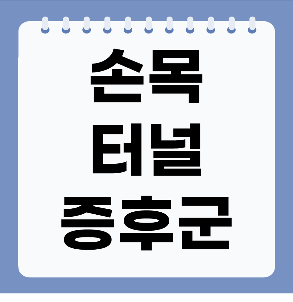 손목터널증후군