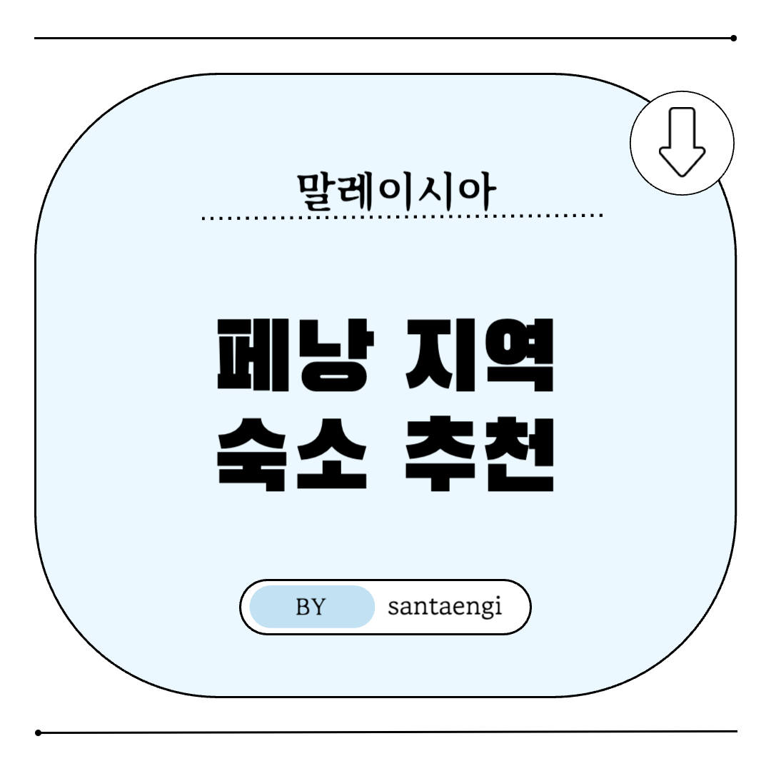 말레이시아-페낭-숙소추천-썸네일