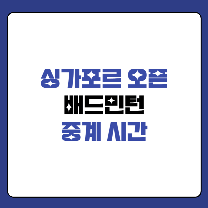 싱가포르오픈-배드민턴-중계-시간-대표-사진