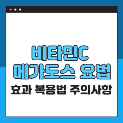 비타민C 메가도스 요법
고용량 비타민C 효과
비타민C 복용법
메가도스 부작용
비타민C 하루 권장량
비타민C 암 보조 치료
비타민C 감기 예방
비타민C 피부 미용
메가도스 안전 복용법
비타민C 과다복용 주의사항