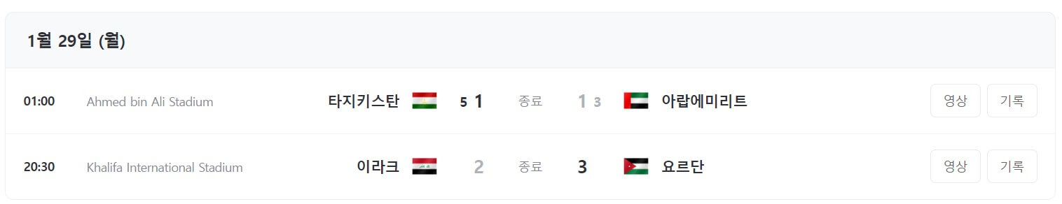 카타르 AFC 16강 토너먼트 대진표 일정 경기 확인