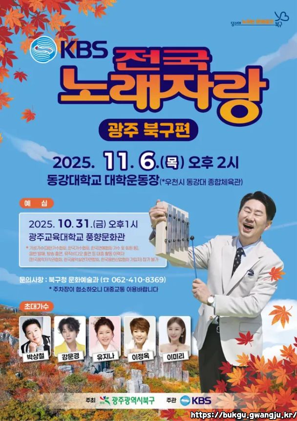 2025 전국노래자랑 광주 북구 편 알아보기