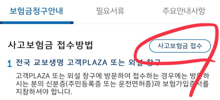 직접 보험금 청구 해본 교보생명 실비보험 청구 방법, 2가지에 대해서 알아보자