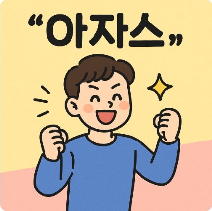 아자스 뜻 밤티 뜻 뭘까? 줄임말 활용 방법 예시 신조어 총정리 1