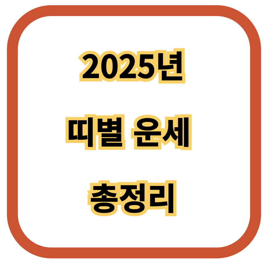 2025년 띠별운세 총정리
