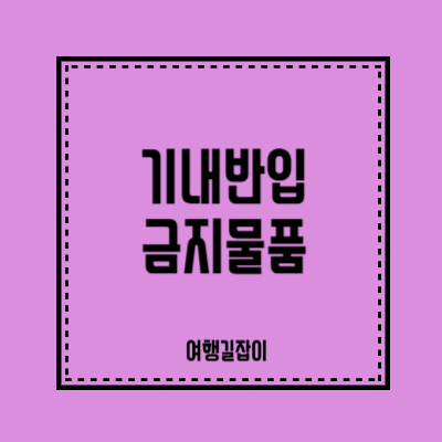 놓치면 후회하는 기내반입 금지물품 금지품목