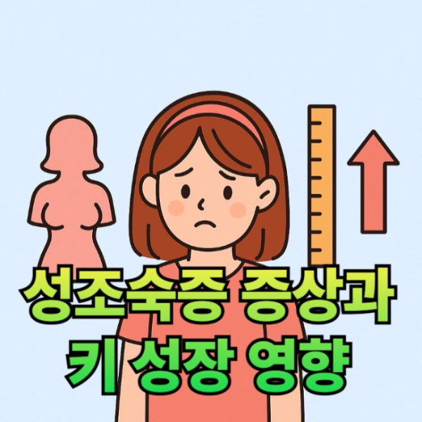 성조숙증-증상과-키성장-썸네일-이미지
