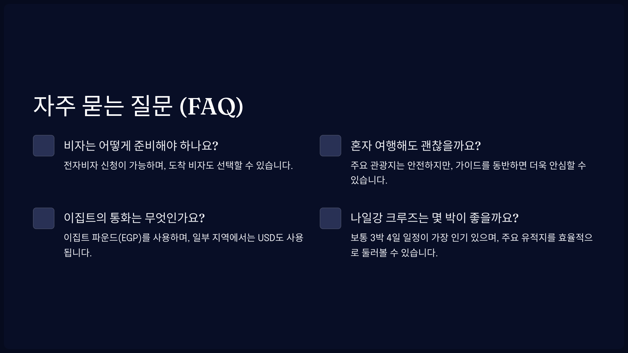 자주 묻는 질문 (FAQ)