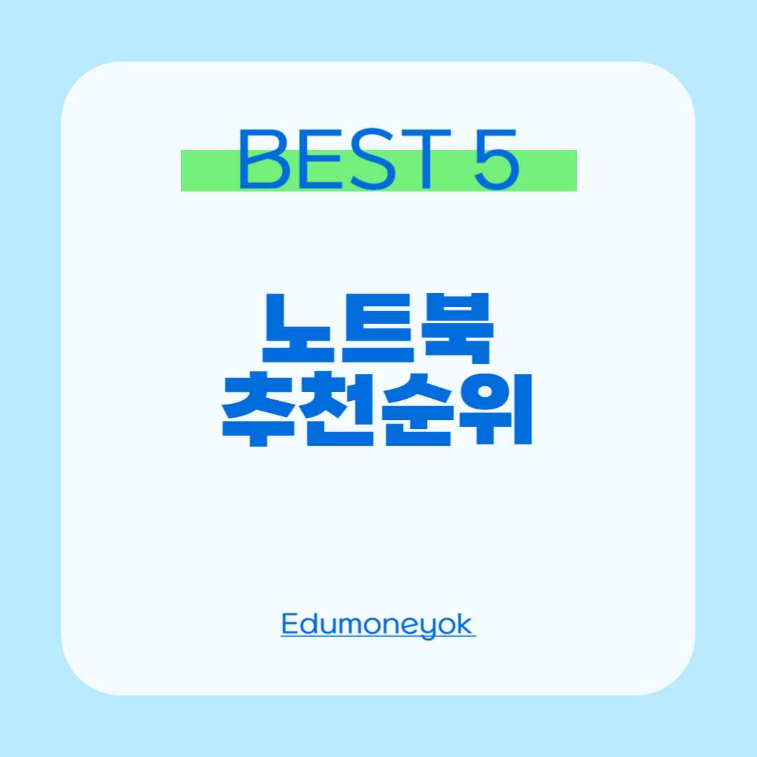 노트북 추천순위0