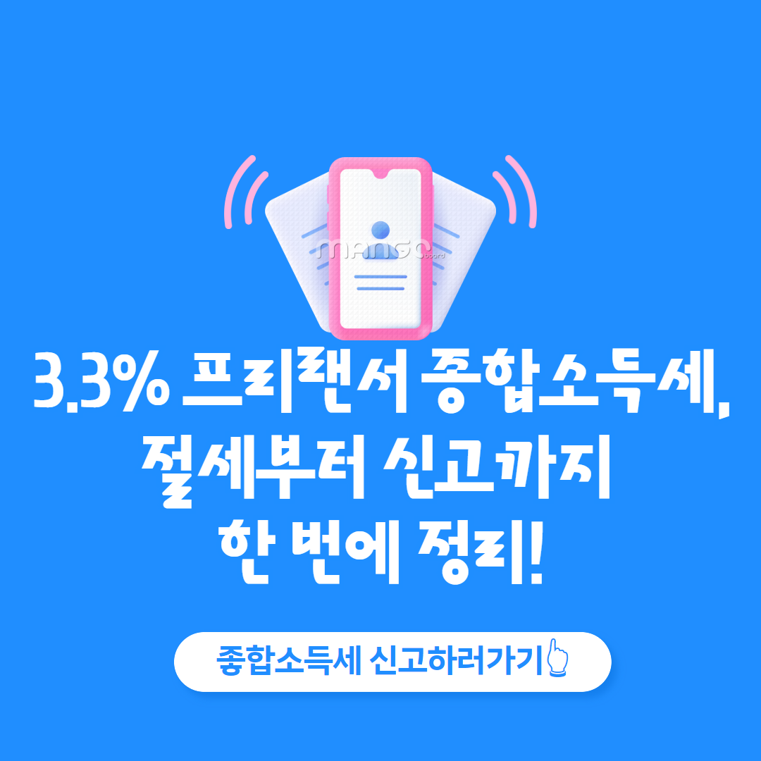 3.3% 프리랜서 종합소득세