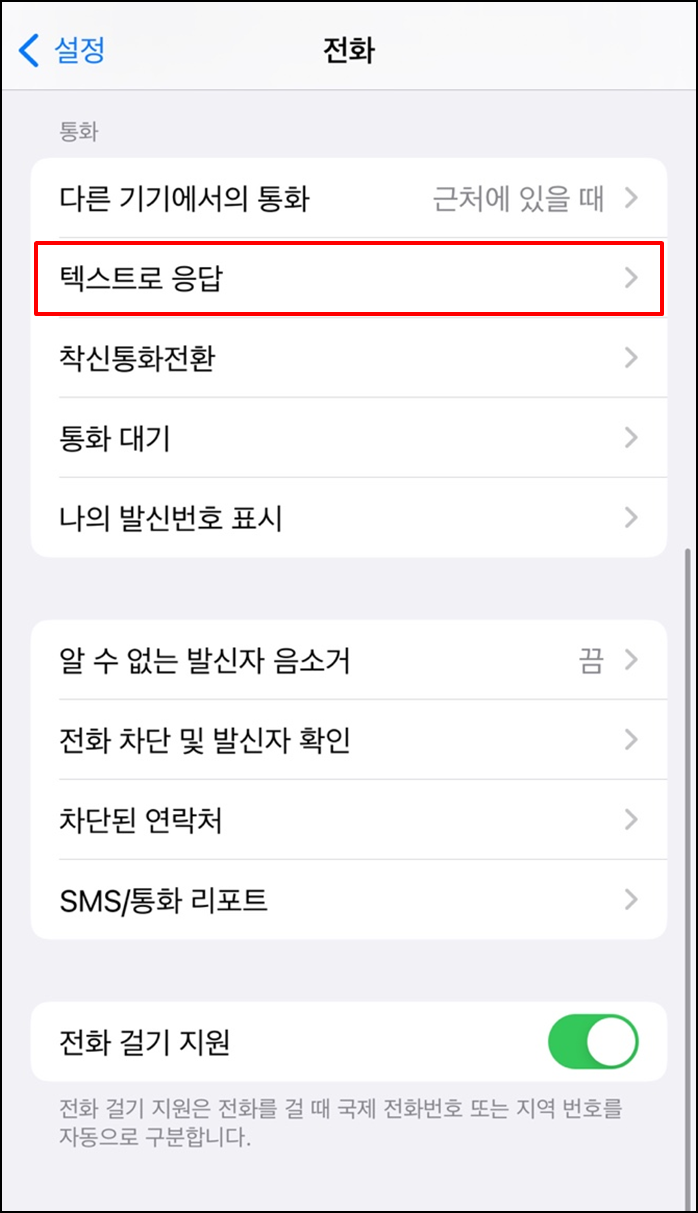 아이폰통화거절메시지보내기