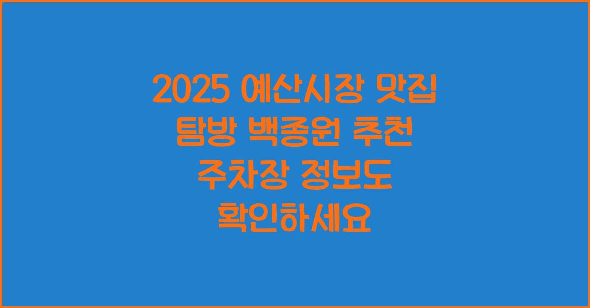 2025 예산시장 맛집, 주차장, 백종원