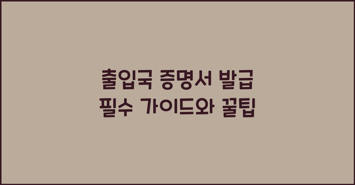 출입국 증명서 발급