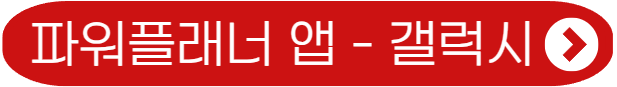 파워플래너 갤럭시용