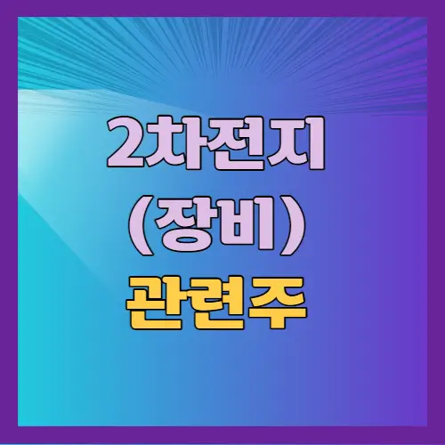 2차전지 장비 관련주