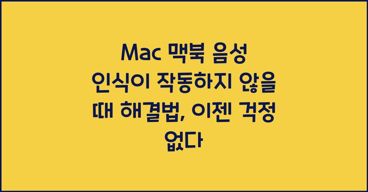 Mac 맥북 음성 인식이 작동하지 않을 때 해결법