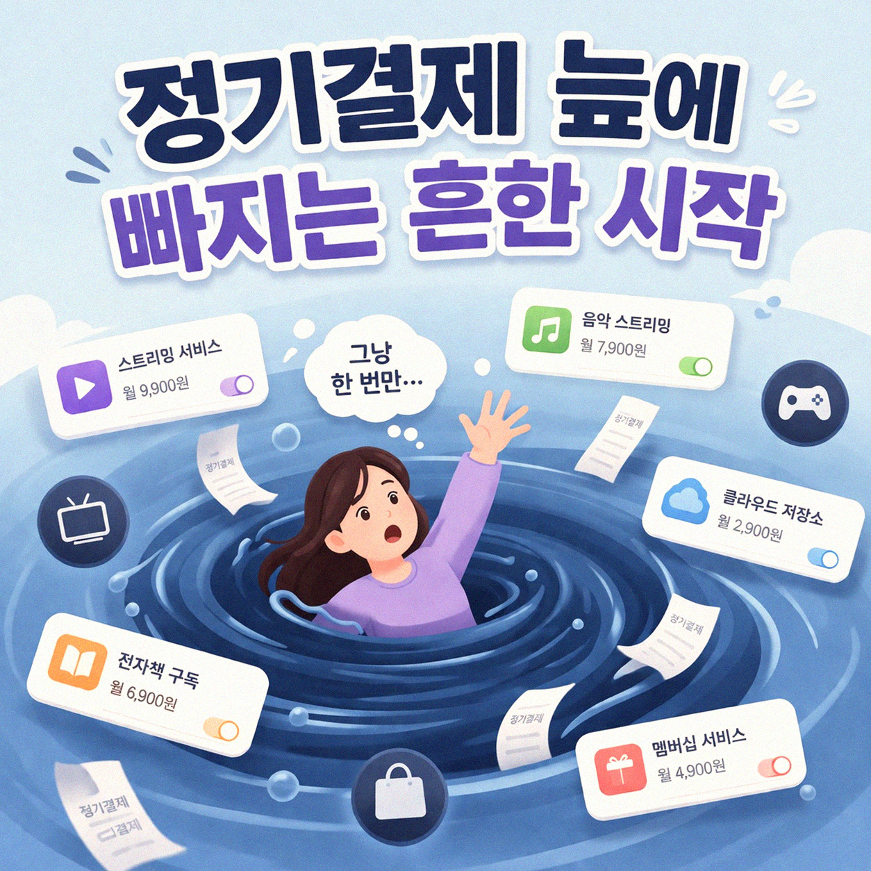 구독 서비스 늘어날수록 지갑이 얇아지는 이유
