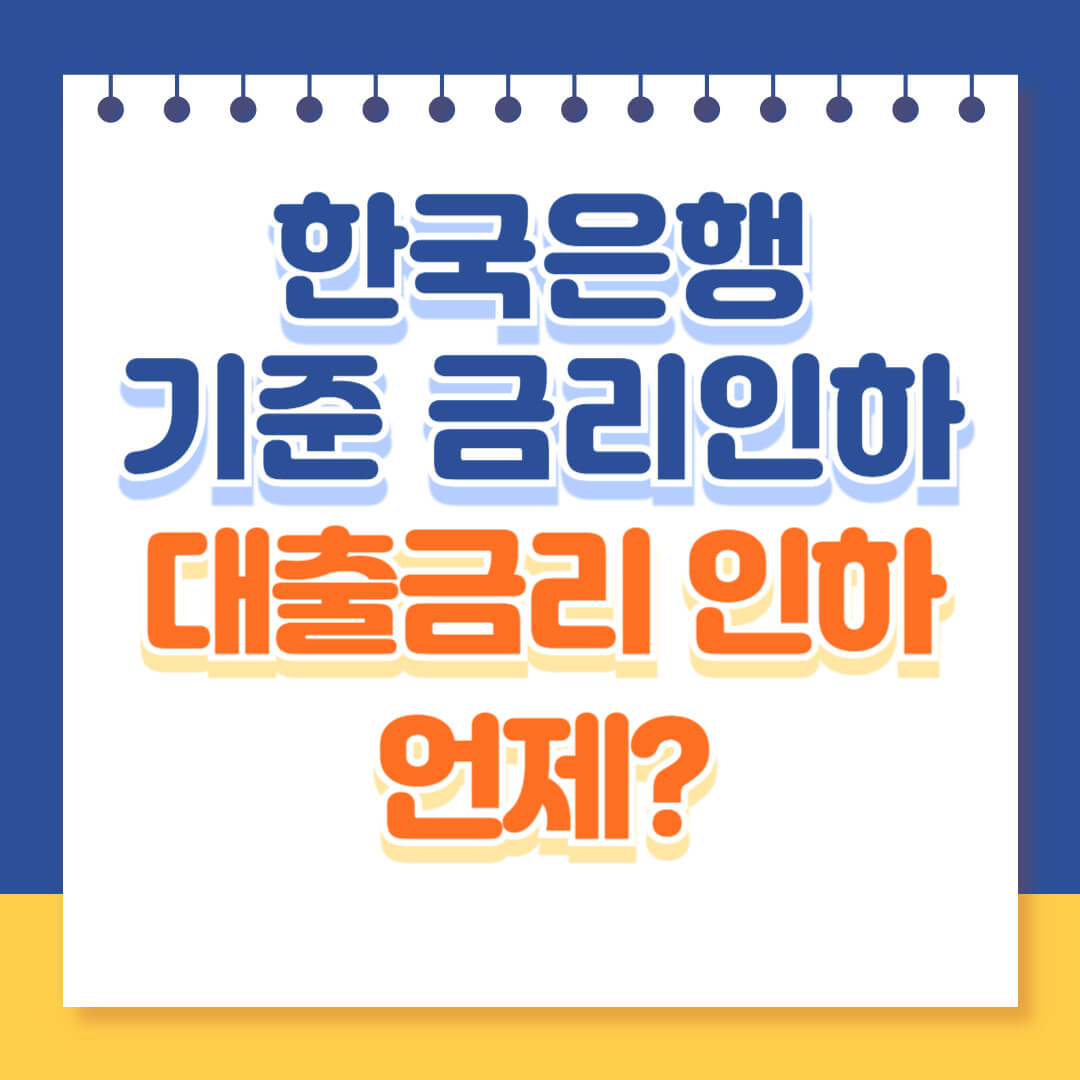 한국은행 기준 금리인하