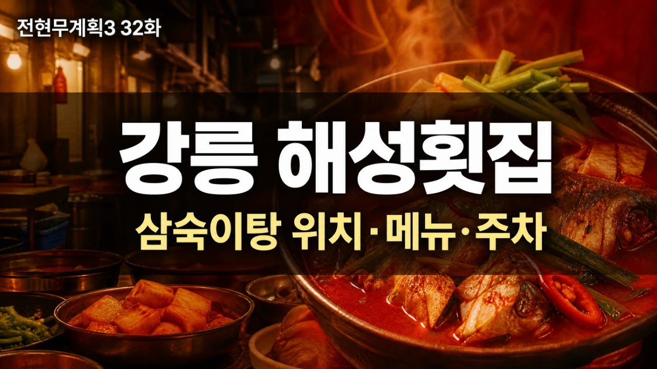 전현무계획3 32화 강릉 해성횟집 삼숙이탕 위치와 메뉴 주차 정리 대표 이미지