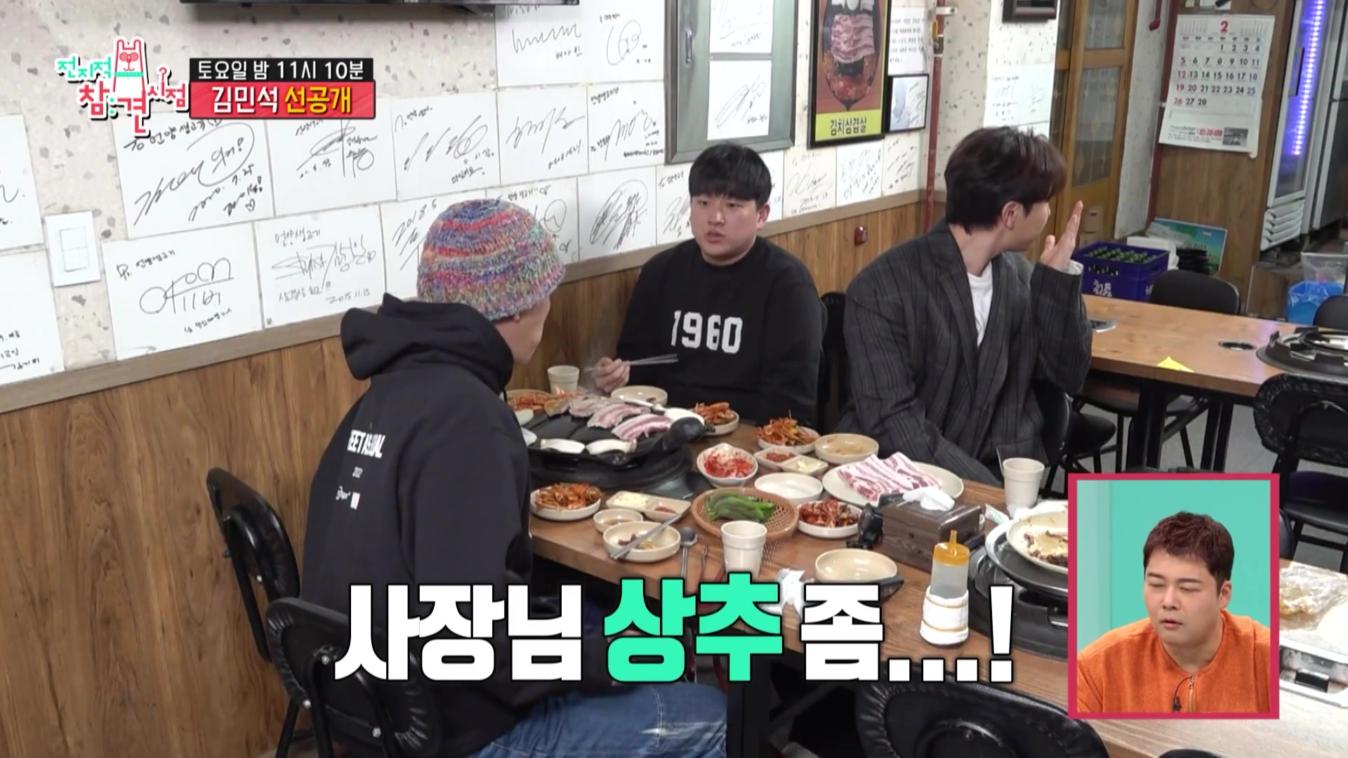 전참시 전지적참견시점 멜로망스 김민석 김우석 김치 삼겹살 육회 목살 거북이 불판 상추 차돌박이 한남동 맛있는 고깃집 용산 맛집 위치 메뉴 가격 정보
