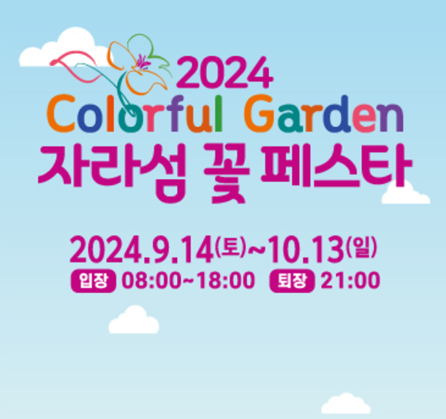 자라섬 꽃 페스타