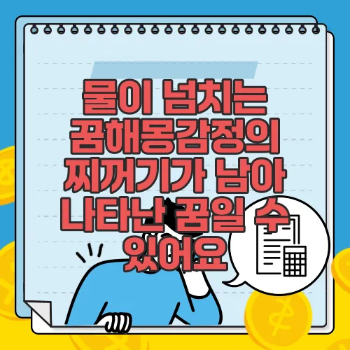 물이 넘치는 꿈해몽감정의 찌꺼기가 남아 나타난 꿈일 수 있어요